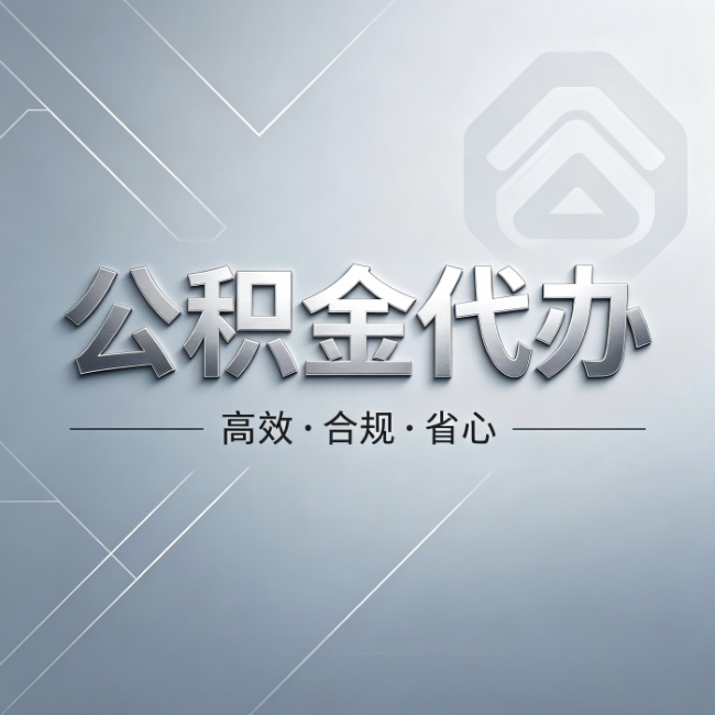 益阳公积金代办:从开始到到账,真实时间线