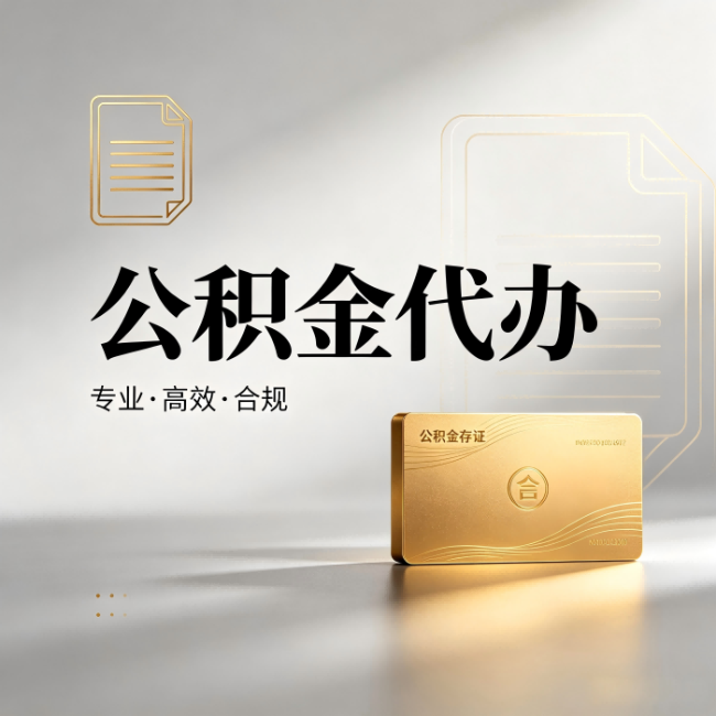 益阳公积金代办:钱到账之前,代办的每一步在做什么