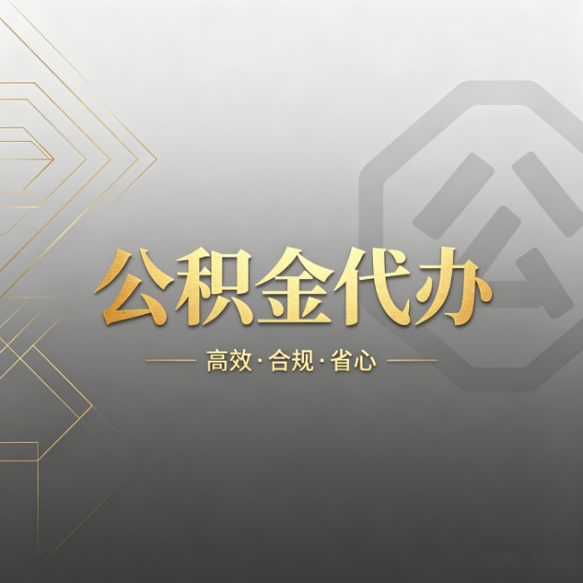 益阳公积金代办:哪些城市和业务最适合找人办