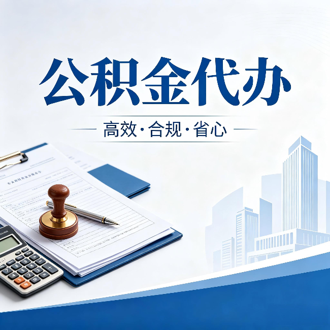 益阳公积金代办:为什么正规机构不接“急单”