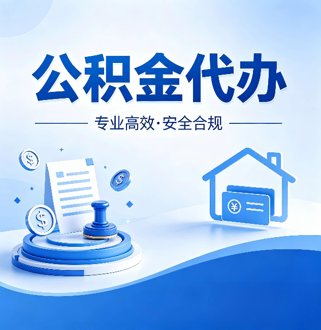 益阳公积金代办:合同里这四条,签字前一定要看清楚