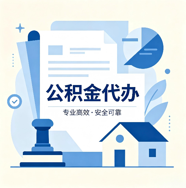 益阳公积金代办:办完后这几件事不做,可能白办了