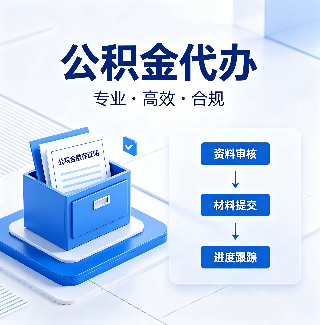 益阳公积金代办:这些情况自己也能办,不用找人