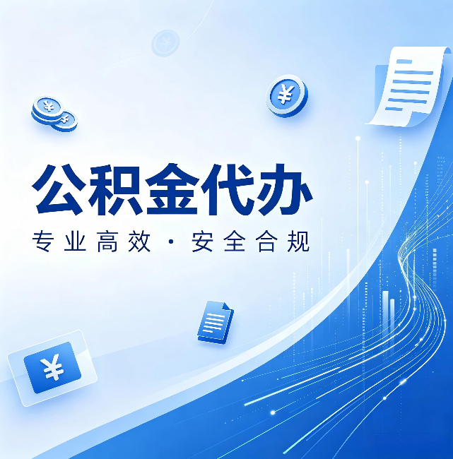 益阳公积金代办:政策变化太快,你需要有人帮你盯
