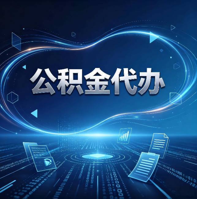 益阳公积金代办:为什么自己办总感觉“没人告诉我这个”
