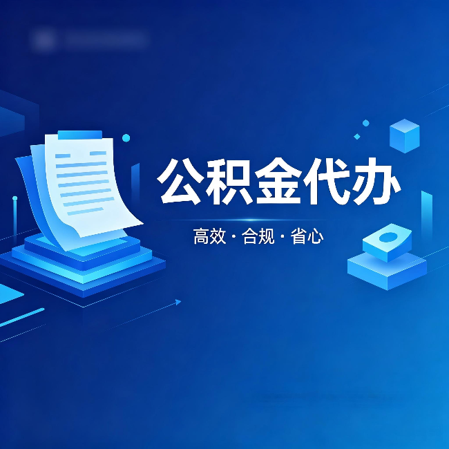 益阳公积金代办:自己办被退回的几种常见原因