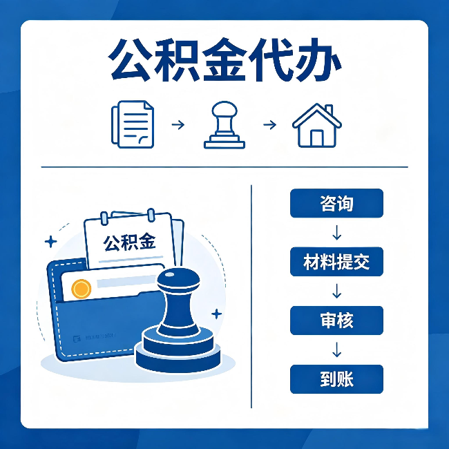 益阳公积金代办:找代办之前,先做这三件事