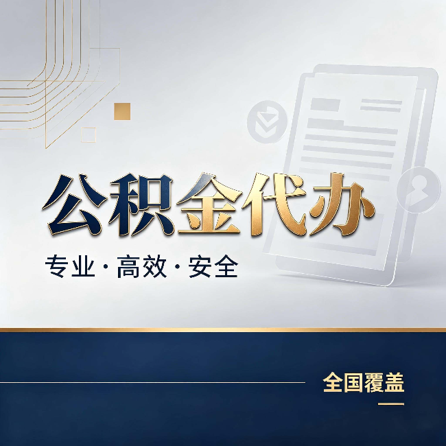 益阳公积金代办:办完业务后,这几件事别忽略