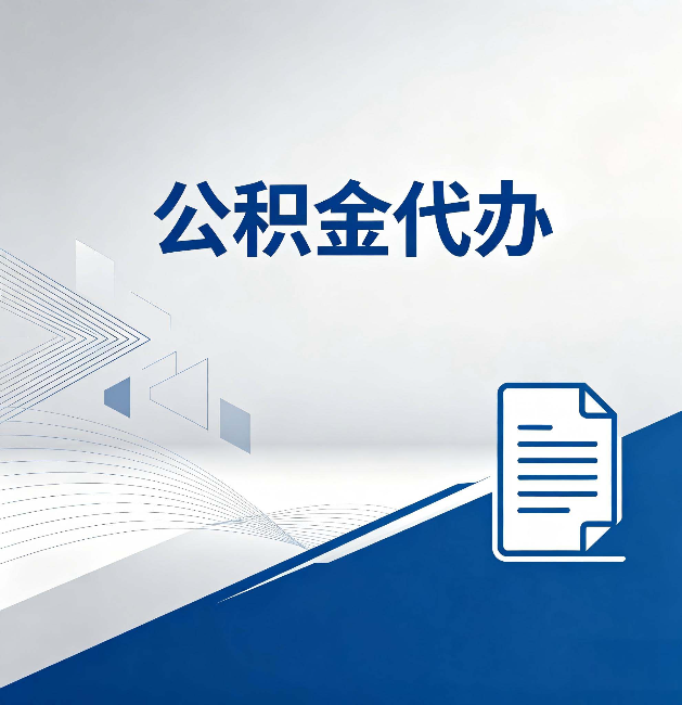 益阳公积金代办:自己办和省钱,中间差了多少时间