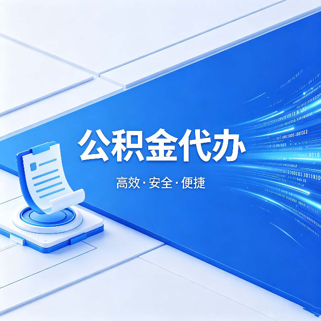 益阳公积金代办:六个信号告诉你该换种方式了