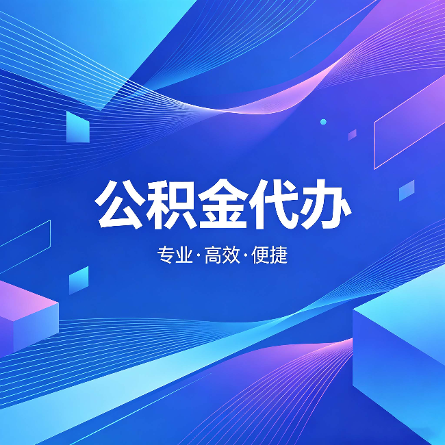 益阳公积金代办:为什么有人宁愿花钱也不自己办