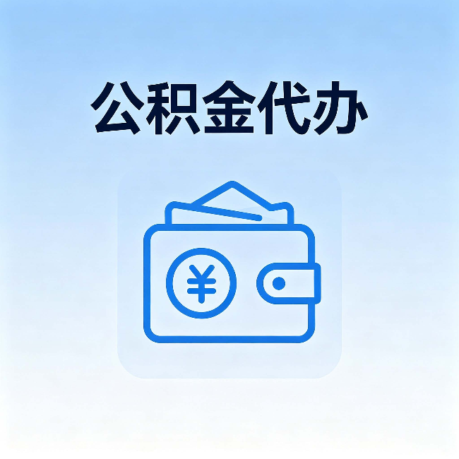 益阳公积金代办:自己办理和找人办理,中间差了什么
