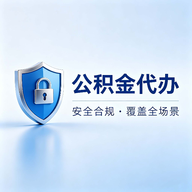 益阳公积金代办：十个常见问题，一次性回答