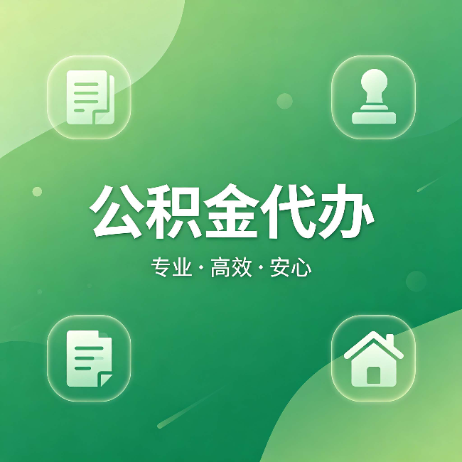 益阳公积金代办：为什么有些人找人办了一次，就再也没自己办过