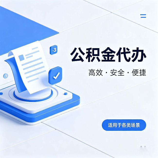 益阳公积金代办：自己办和找人办的真实对比，一张表看懂