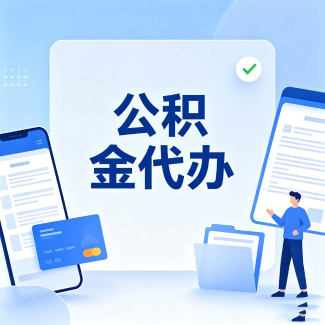 益阳公积金代办：办业务时最怕遇到的五种情况