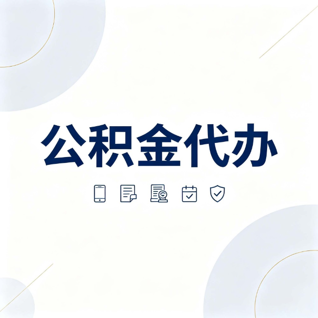 益阳公积金代办：找代办之前，先搞清楚这几件事