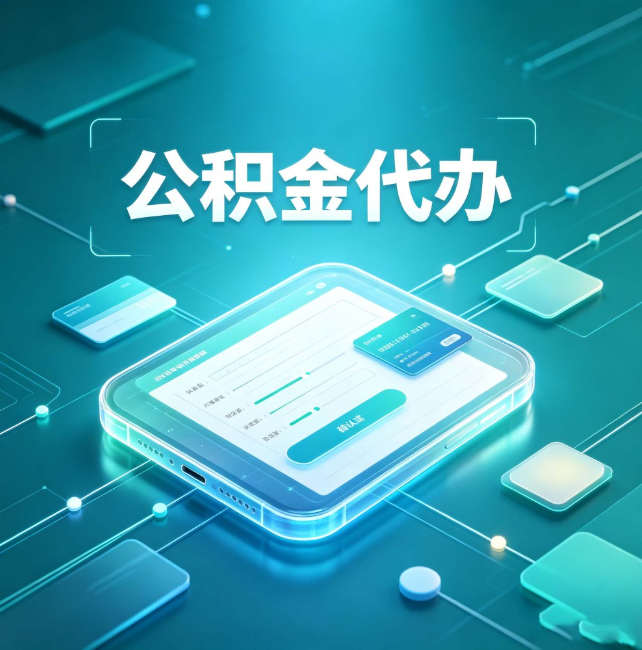 益阳公积金代办：正规和不正规的区别