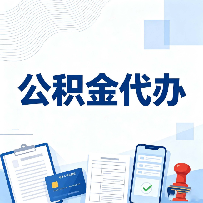 益阳公积金代办:遇到这几种情况,自己硬办不如放手